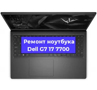 Замена кулера на ноутбуке Dell G7 17 7700 в Челябинске